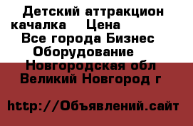 Детский аттракцион качалка  › Цена ­ 36 900 - Все города Бизнес » Оборудование   . Новгородская обл.,Великий Новгород г.